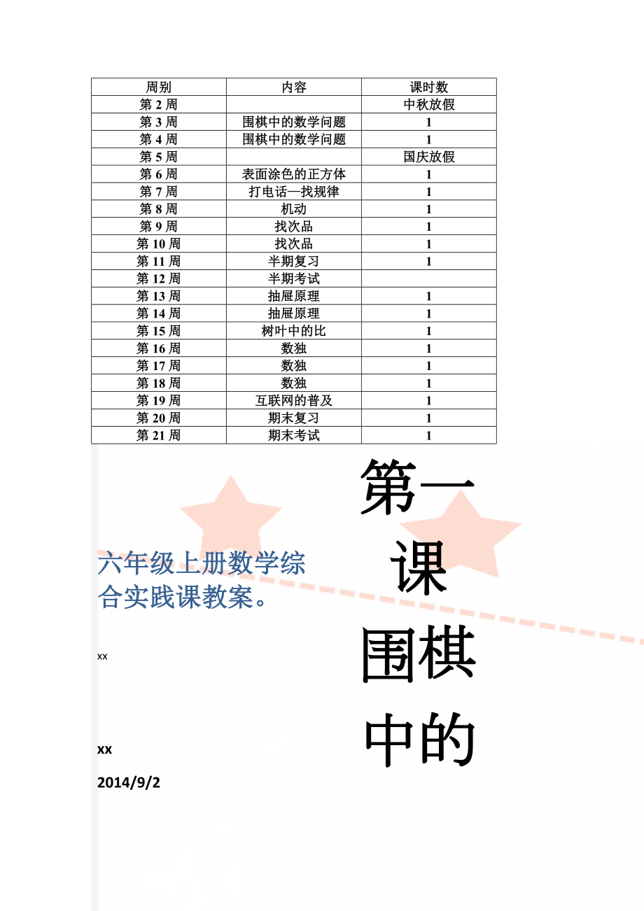 六年级上册数学综合实践课教案(20页).doc_第1页