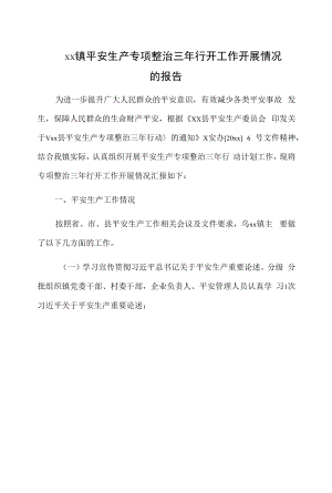 xx镇安全生产专项整治三年行动工作开展情况的报告.docx