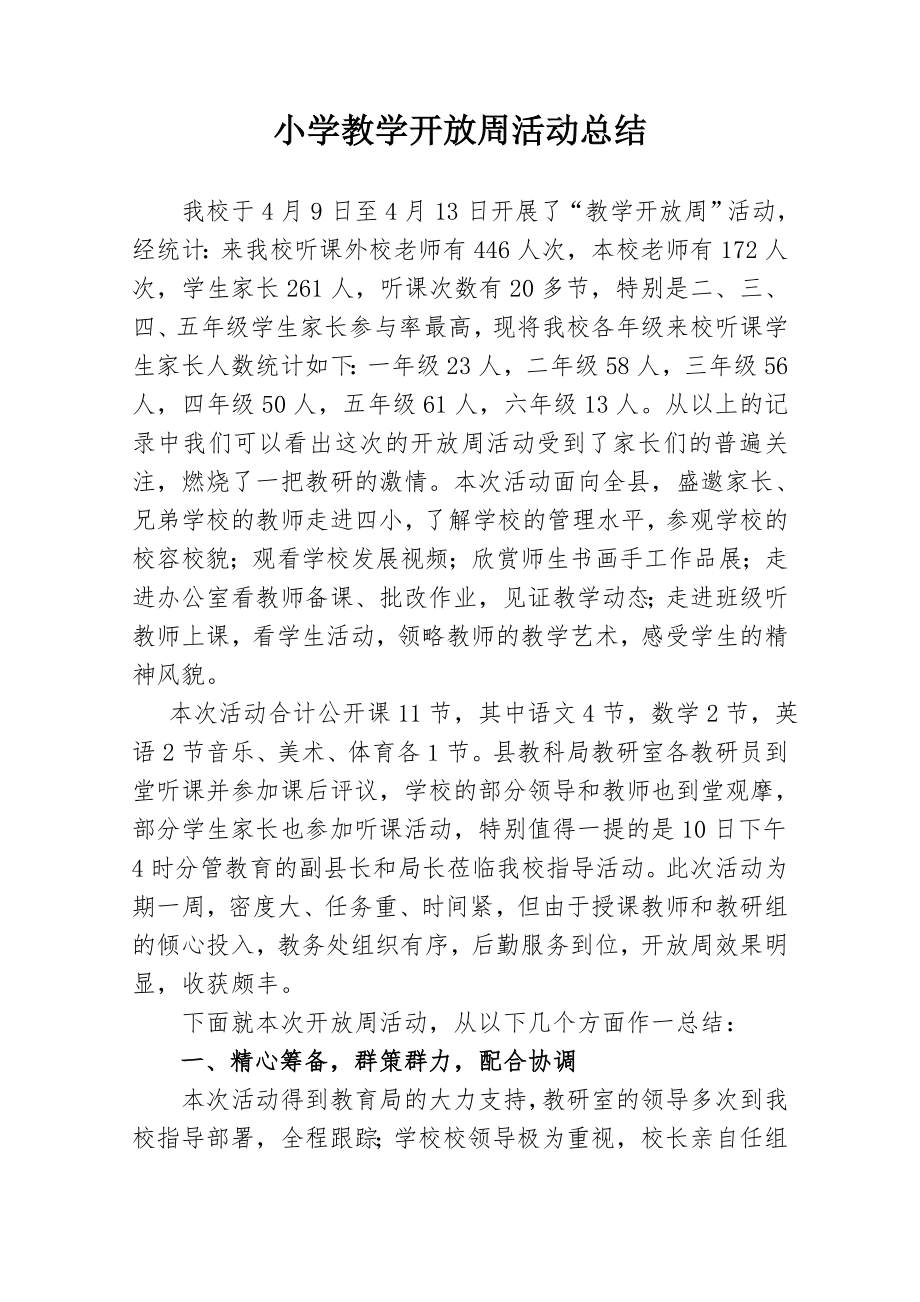 小学教学开放周活动总结.doc_第1页