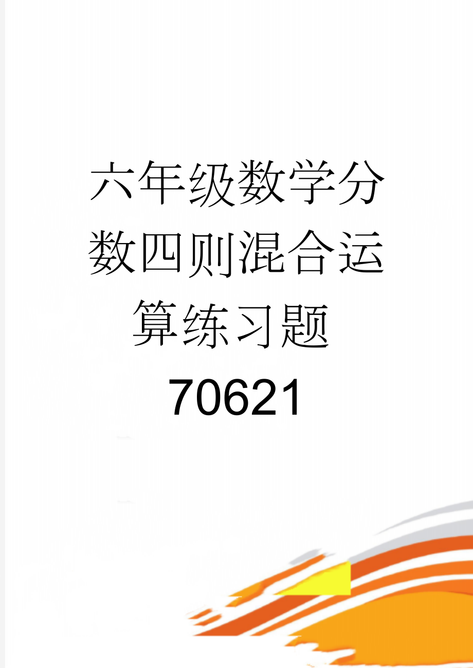 六年级数学分数四则混合运算练习题70621(3页).doc_第1页