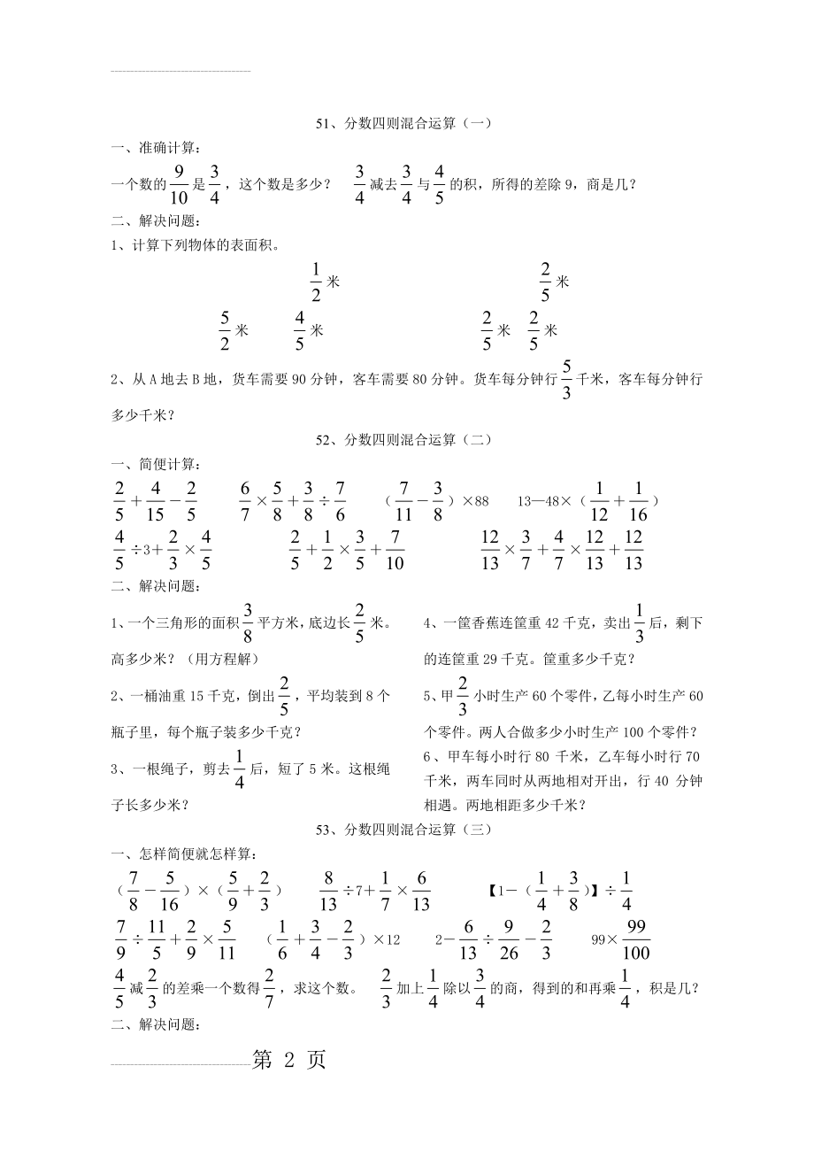 六年级数学分数四则混合运算练习题70621(3页).doc_第2页