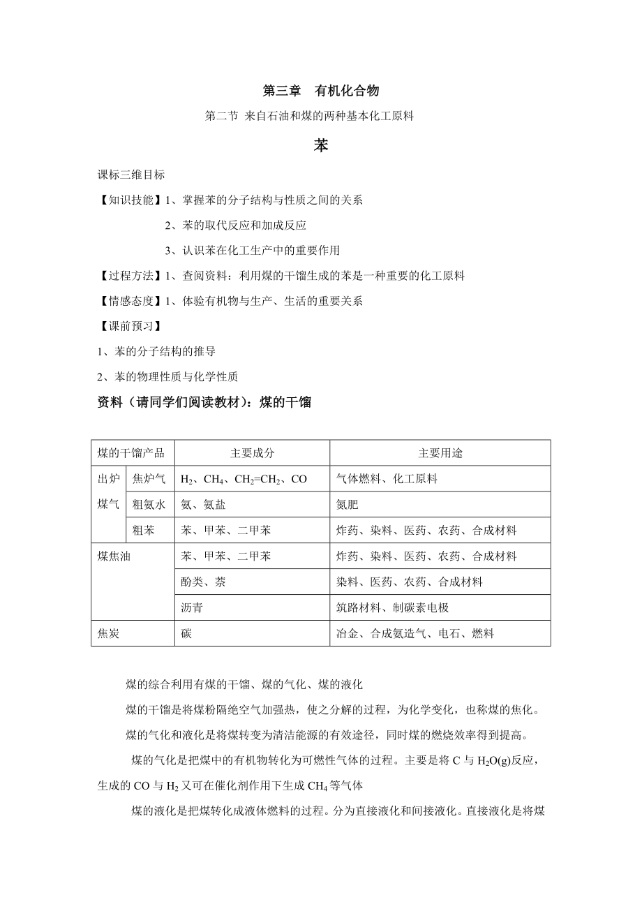 必修2-第三章--第二节-来自石油和煤的两种基本化工原料之苯.doc_第1页