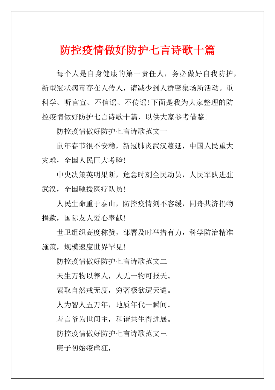 防控疫情做好防护七言诗歌十篇.docx_第1页