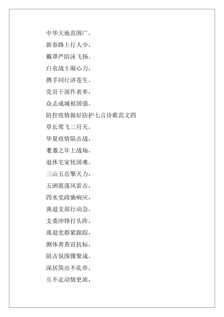 防控疫情做好防护七言诗歌十篇.docx_第2页