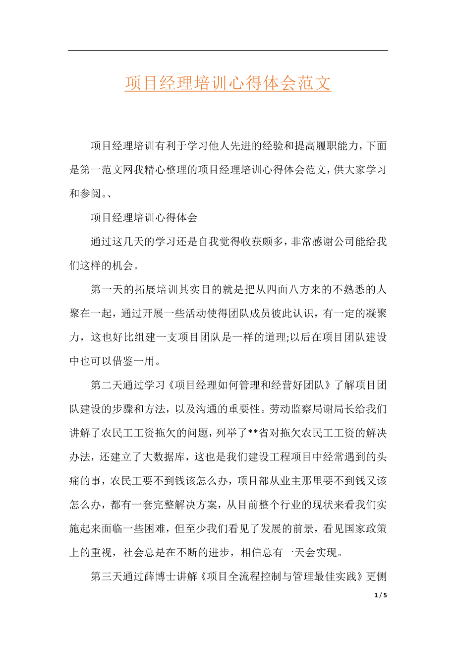 项目经理培训心得体会范文.docx_第1页