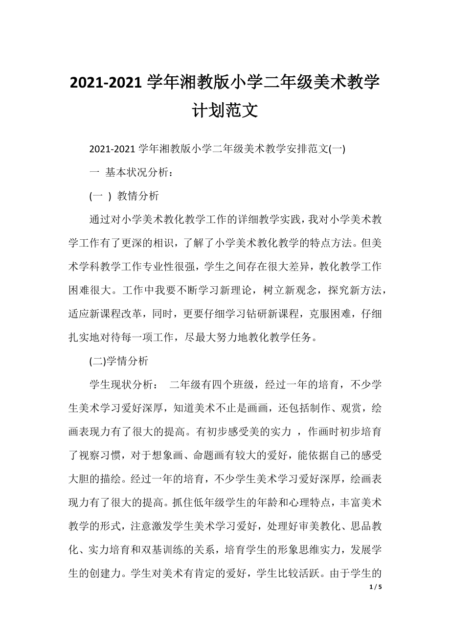 2021-2021学年湘教版小学二年级美术教学计划范文.docx_第1页