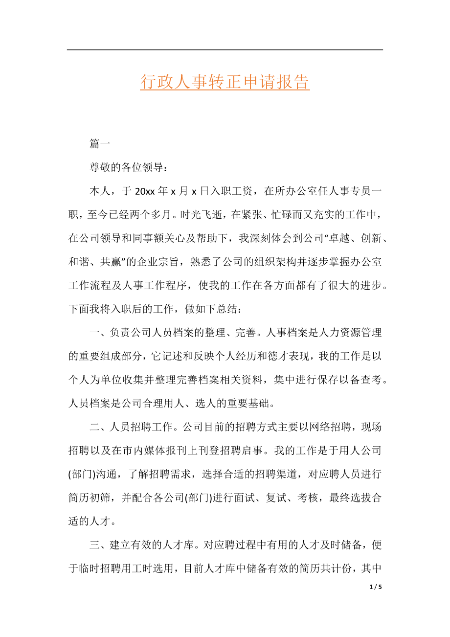 行政人事转正申请报告.docx_第1页