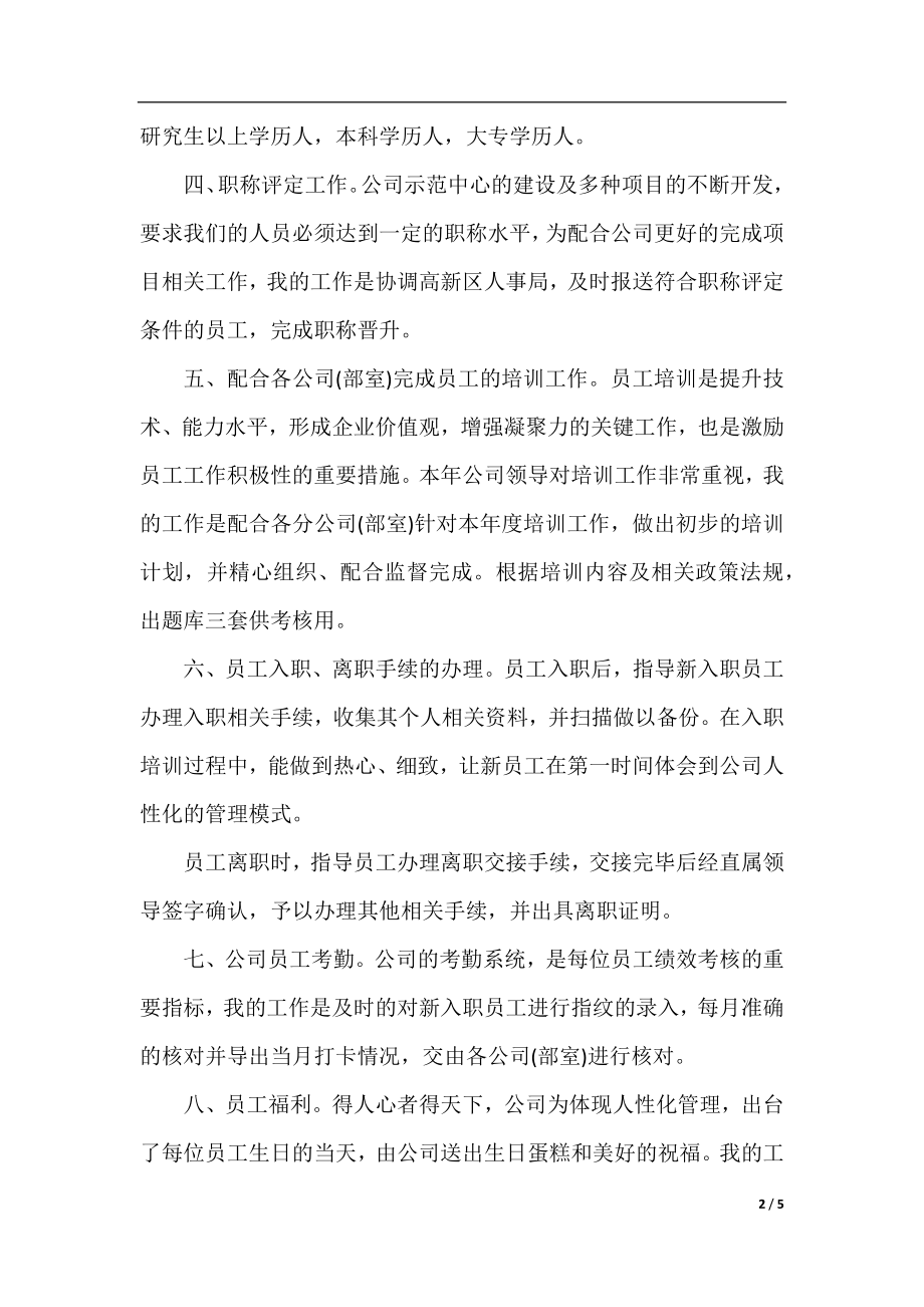 行政人事转正申请报告.docx_第2页