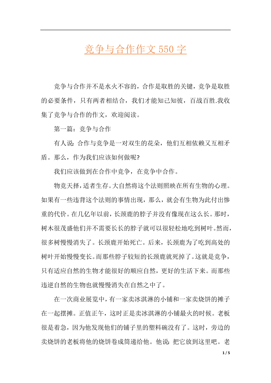 竞争与合作作文550字.docx_第1页