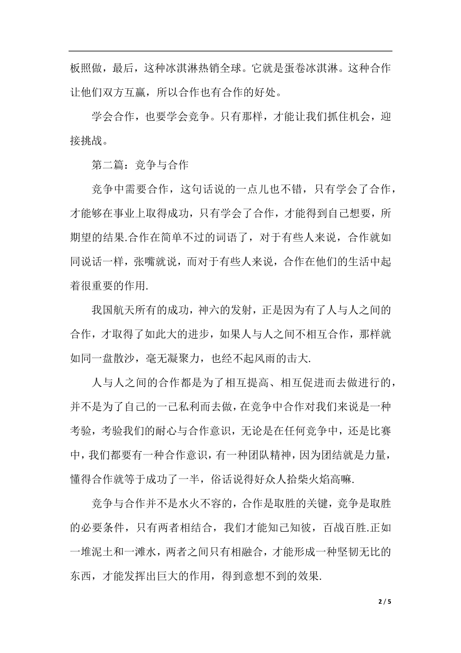 竞争与合作作文550字.docx_第2页