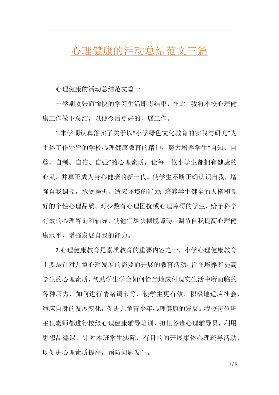 心理健康的活动总结范文三篇.docx_第1页