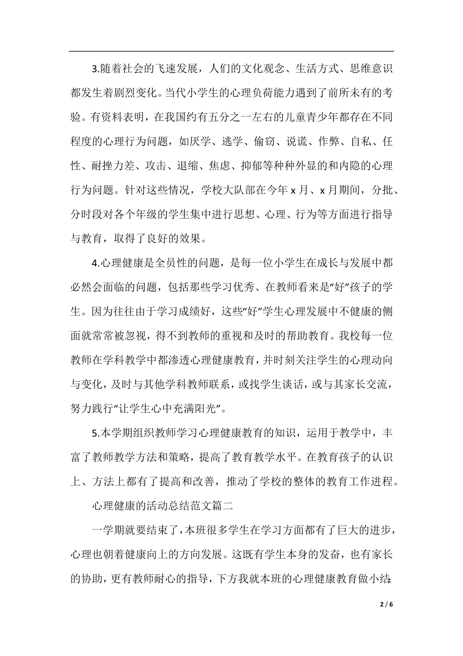 心理健康的活动总结范文三篇.docx_第2页