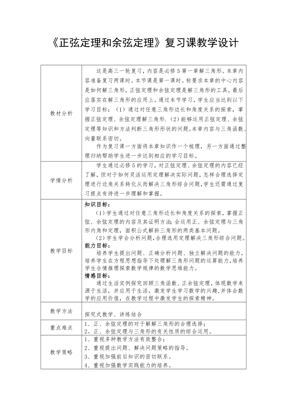 修订版高中数学高考一轮复习正弦定理和余弦定理复习课教学设计修订版.doc_第1页