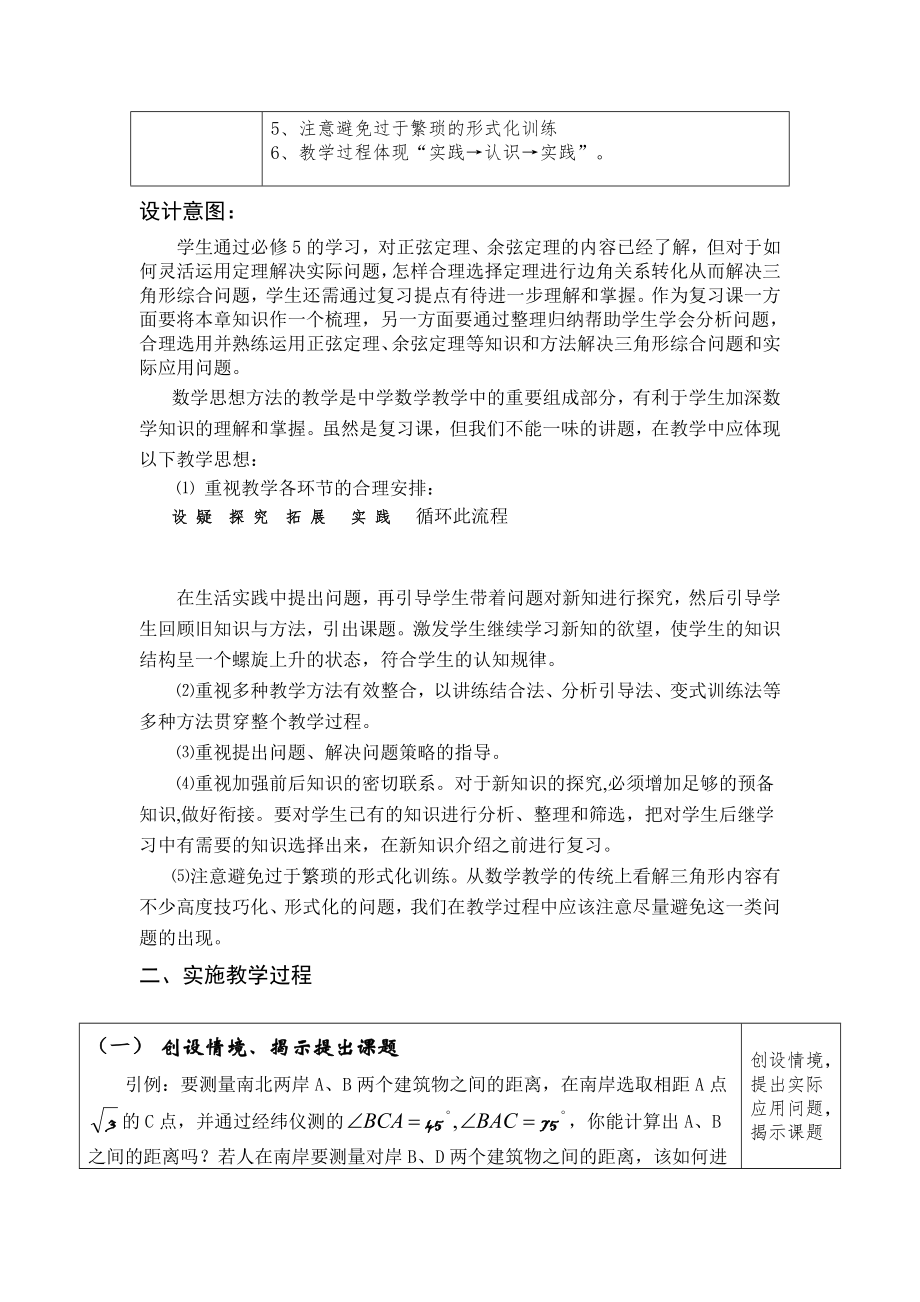 修订版高中数学高考一轮复习正弦定理和余弦定理复习课教学设计修订版.doc_第2页