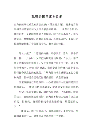 聪明的国王寓言故事.docx