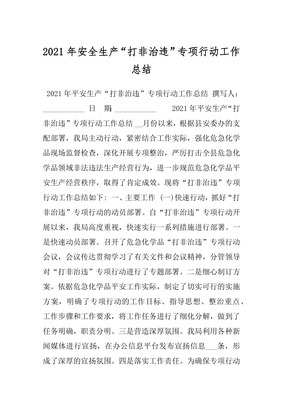 2021年安全生产“打非治违”专项行动工作总结.docx_第1页