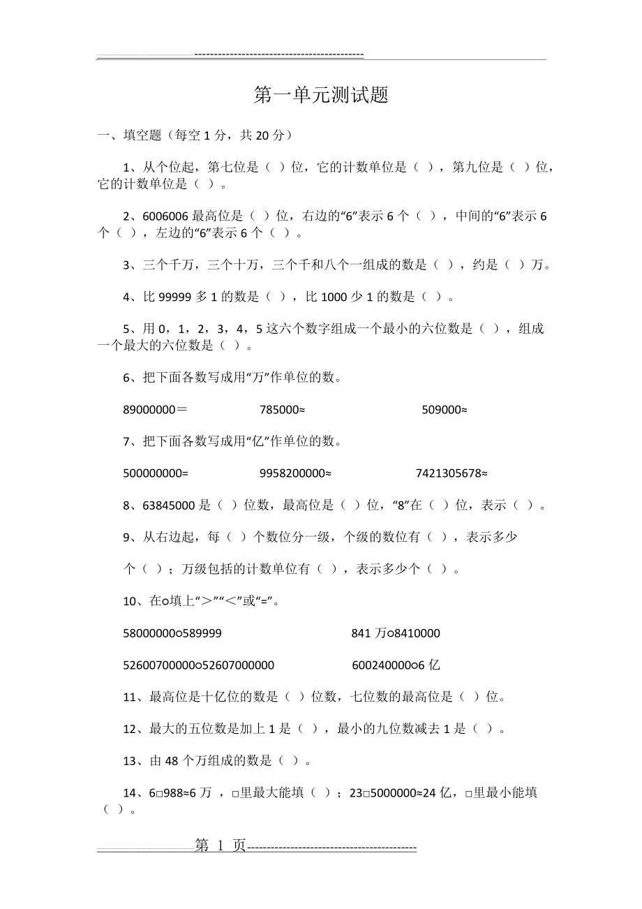 四年级数学第一单元测试题(4页).doc_第1页