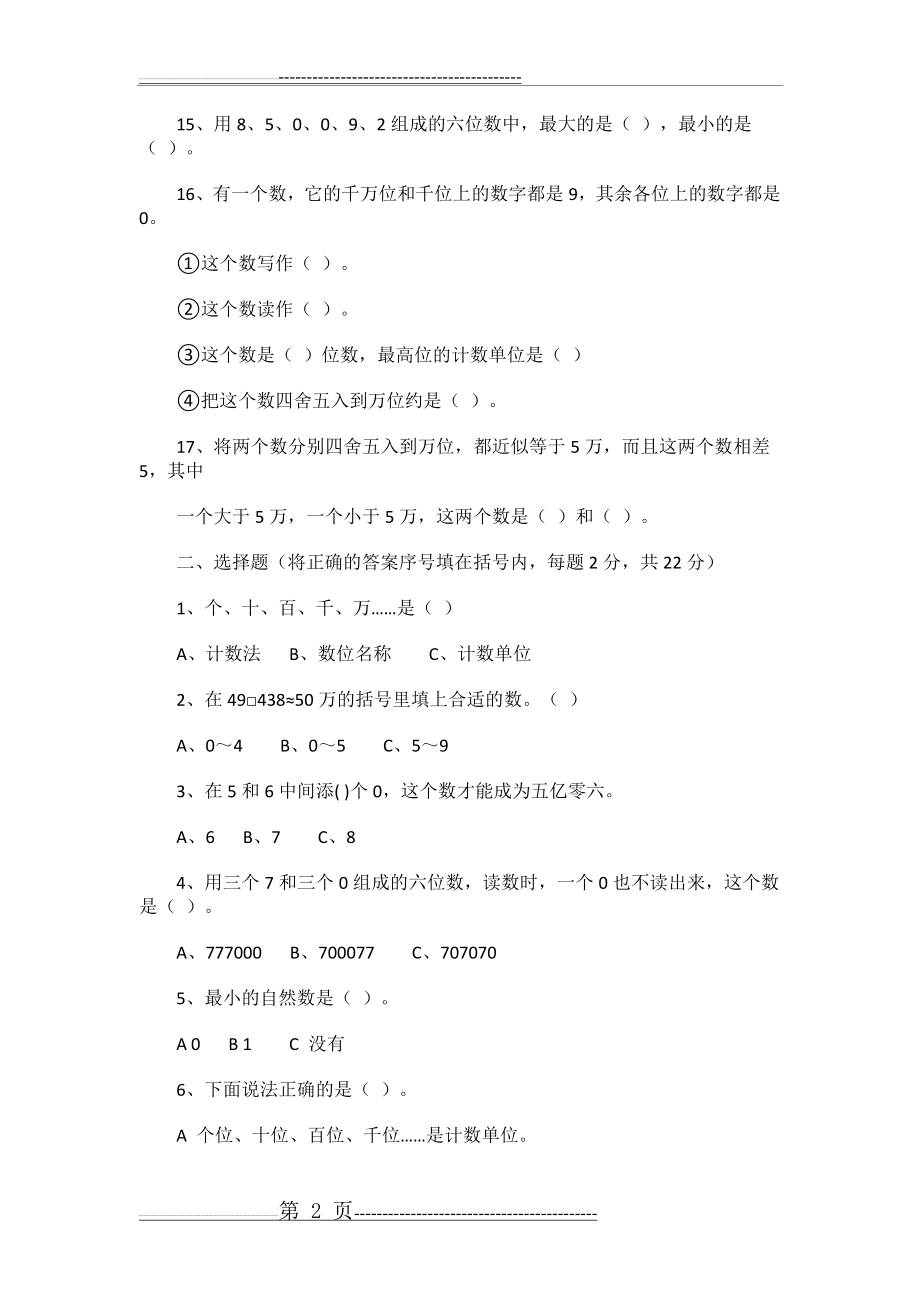 四年级数学第一单元测试题(4页).doc_第2页