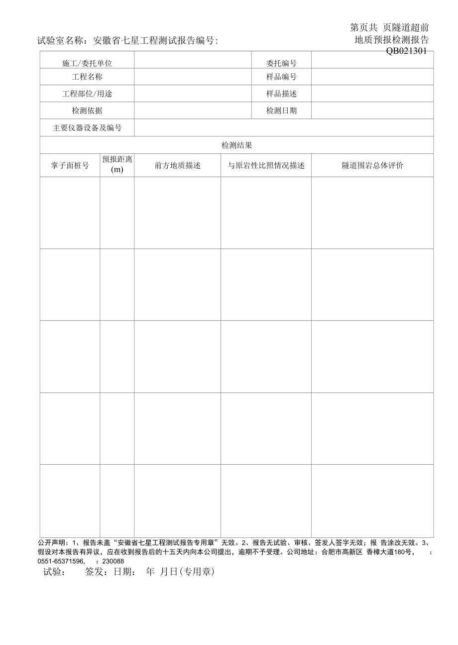 隧道超前地质预报检测报告.docx_第1页