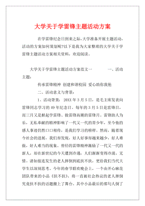 大学关于学雷锋主题活动方案.docx