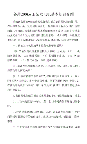 备用200kw玉柴发电机基本知识介绍.docx