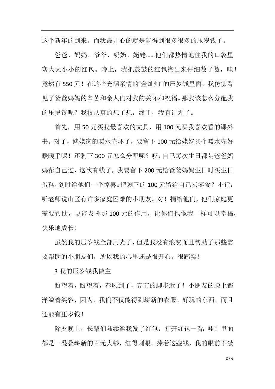 我的压岁钱我做主优秀作文.docx_第2页