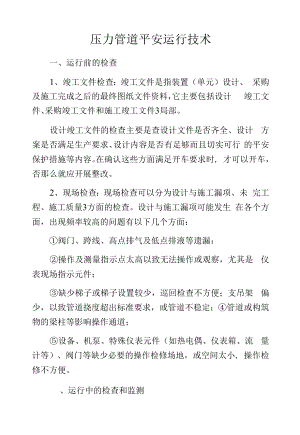 压力管道安全运行技术.docx