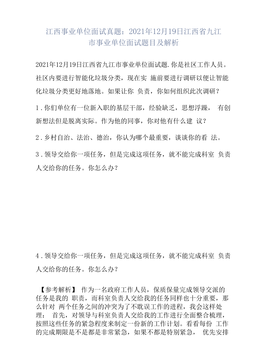 江西事业单位面试真题：2021年12月19日江西省九江市事业单位面试题目及解析.docx_第1页