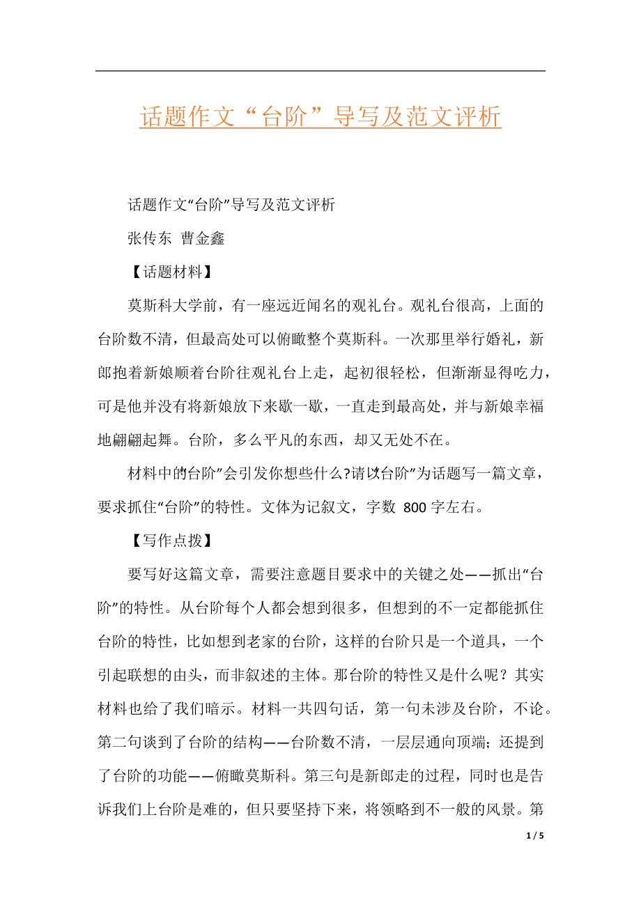 话题作文“台阶”导写及范文评析.docx_第1页