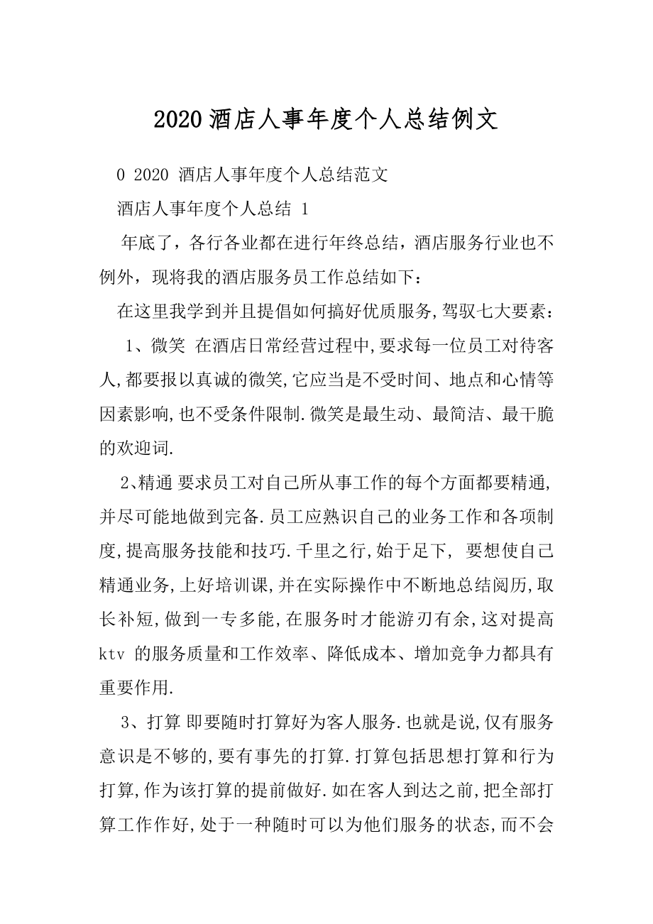 2020酒店人事年度个人总结例文.docx_第1页