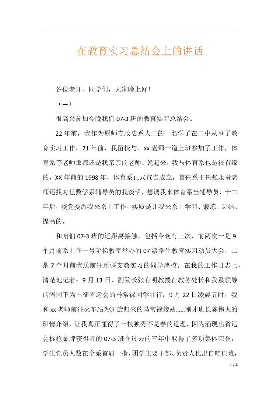 在教育实习总结会上的讲话.docx_第1页