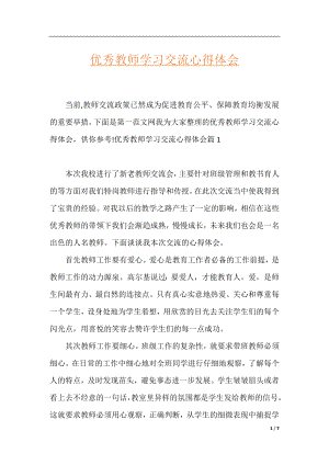 优秀教师学习交流心得体会.docx