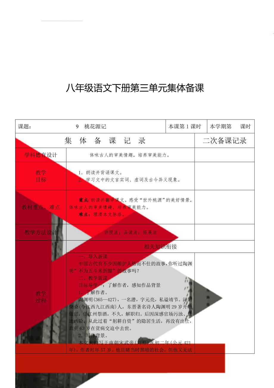 八年级语文下册第三单元集体备课(14页).doc_第1页