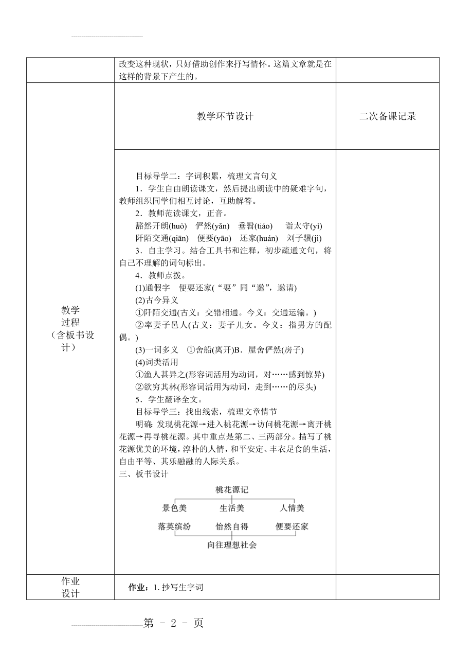 八年级语文下册第三单元集体备课(14页).doc_第2页