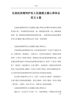 弘扬抗疫精神护佑人民健康主题心得体会范文5篇.docx