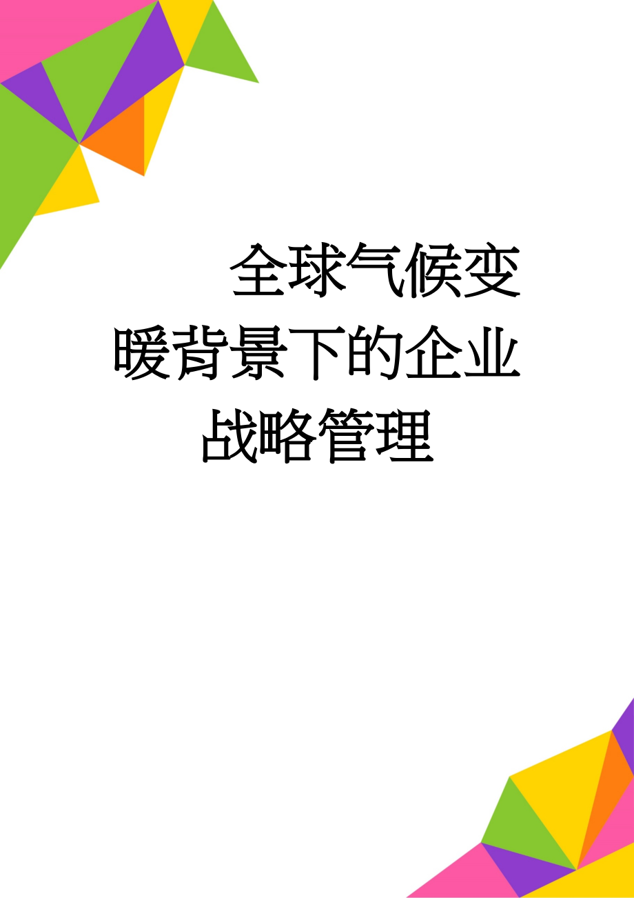 全球气候变暖背景下的企业战略管理(11页).doc_第1页