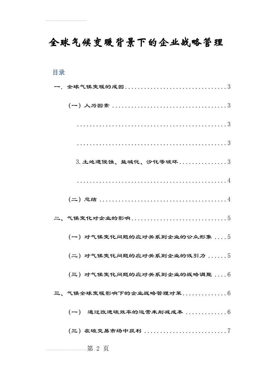 全球气候变暖背景下的企业战略管理(11页).doc_第2页