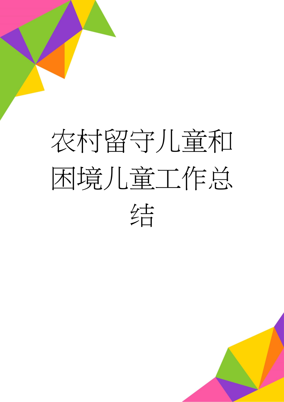 农村留守儿童和困境儿童工作总结(3页).doc_第1页