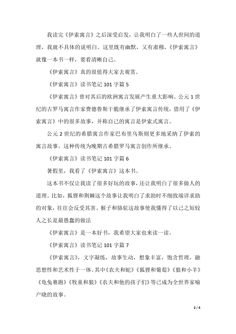 《伊索寓言》读书笔记100字10篇.docx_第2页