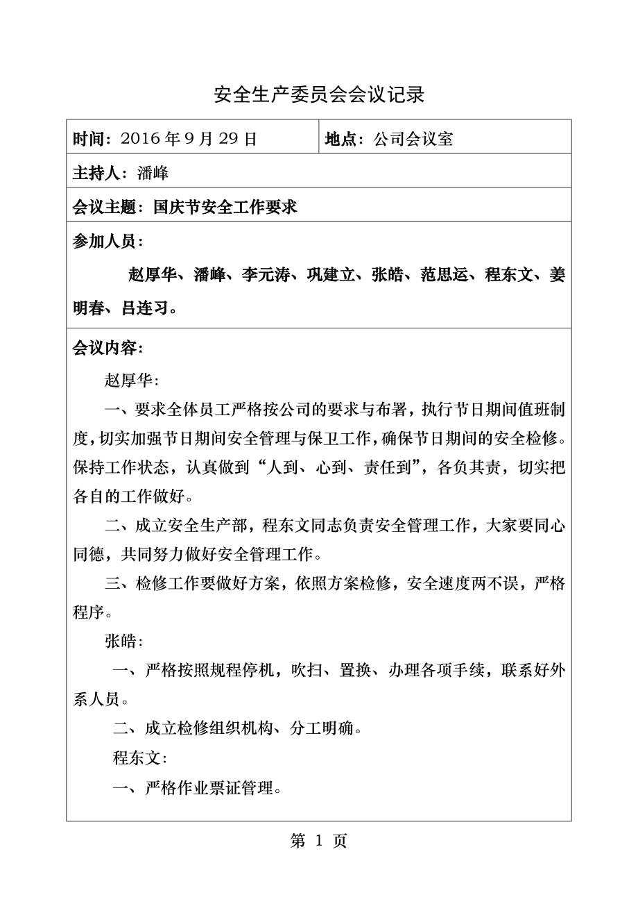 安全生产委员会记录.docx_第1页