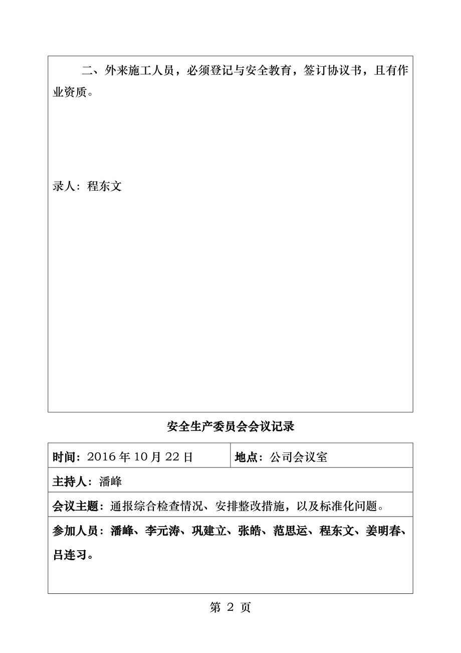 安全生产委员会记录.docx_第2页