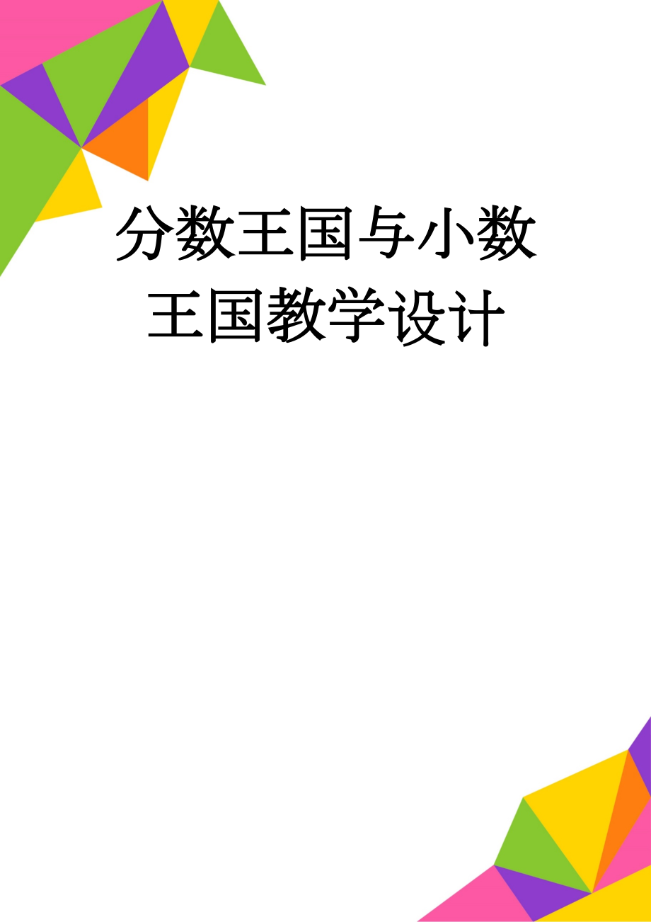 分数王国与小数王国教学设计(4页).doc_第1页