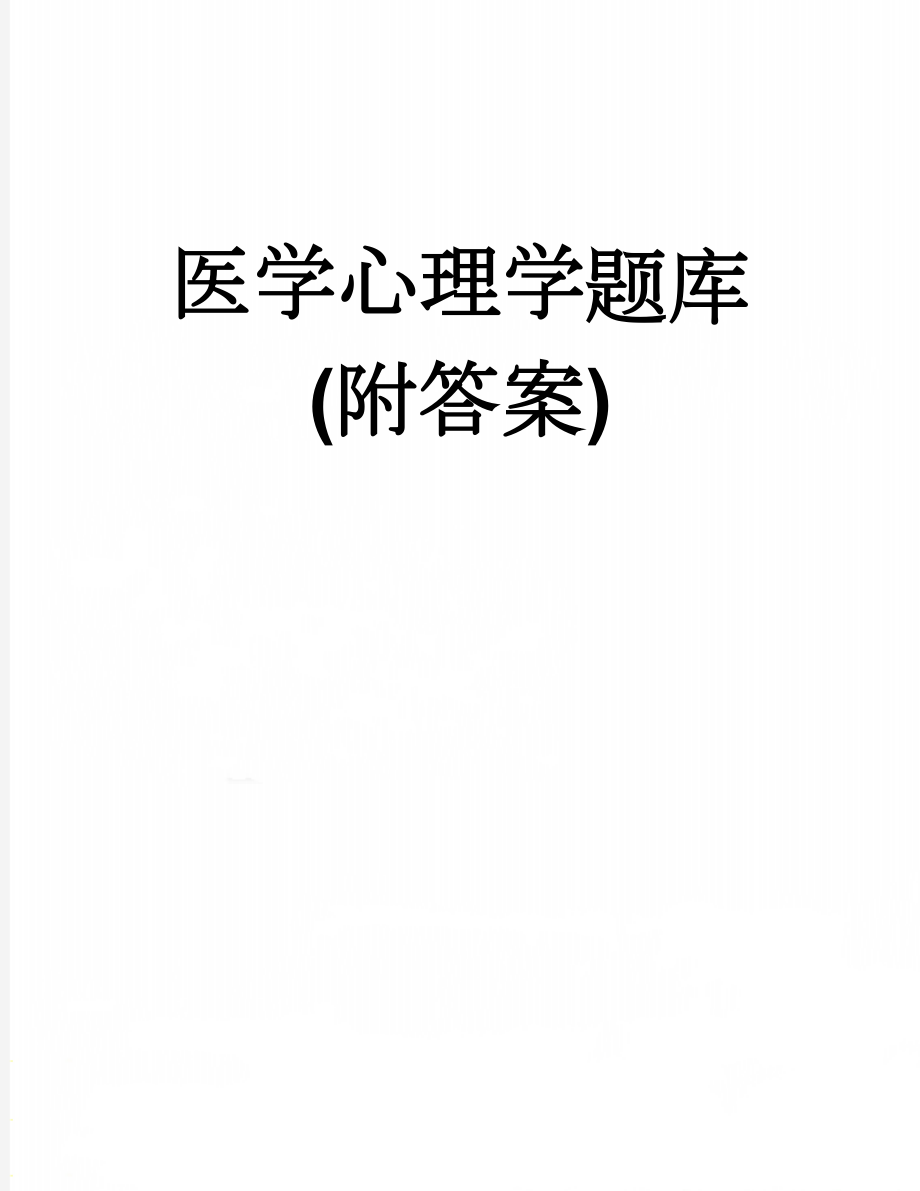 医学心理学题库(附答案)(7页).doc_第1页