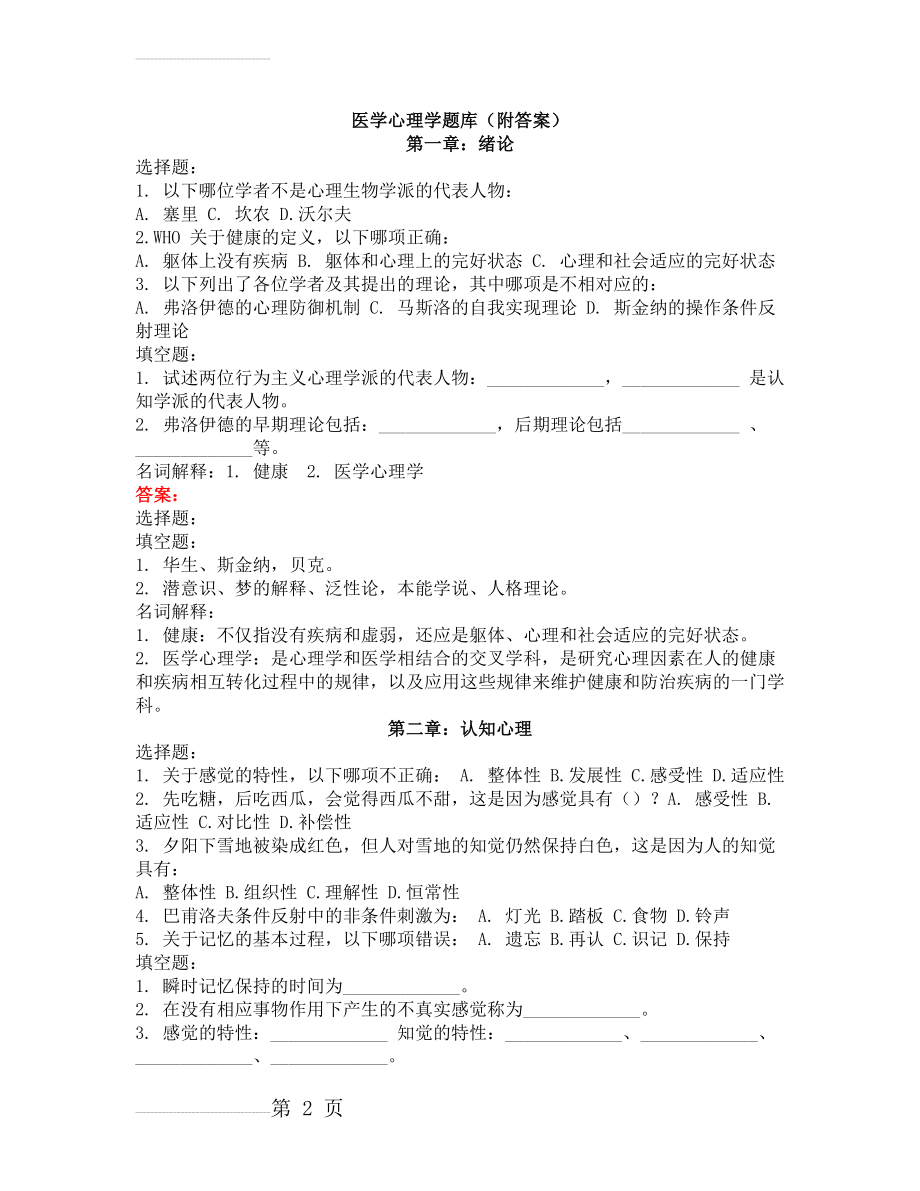 医学心理学题库(附答案)(7页).doc_第2页