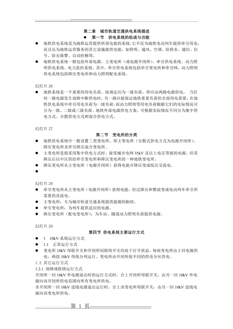 城市轨道交通 供电系统讲义(15页).doc_第1页