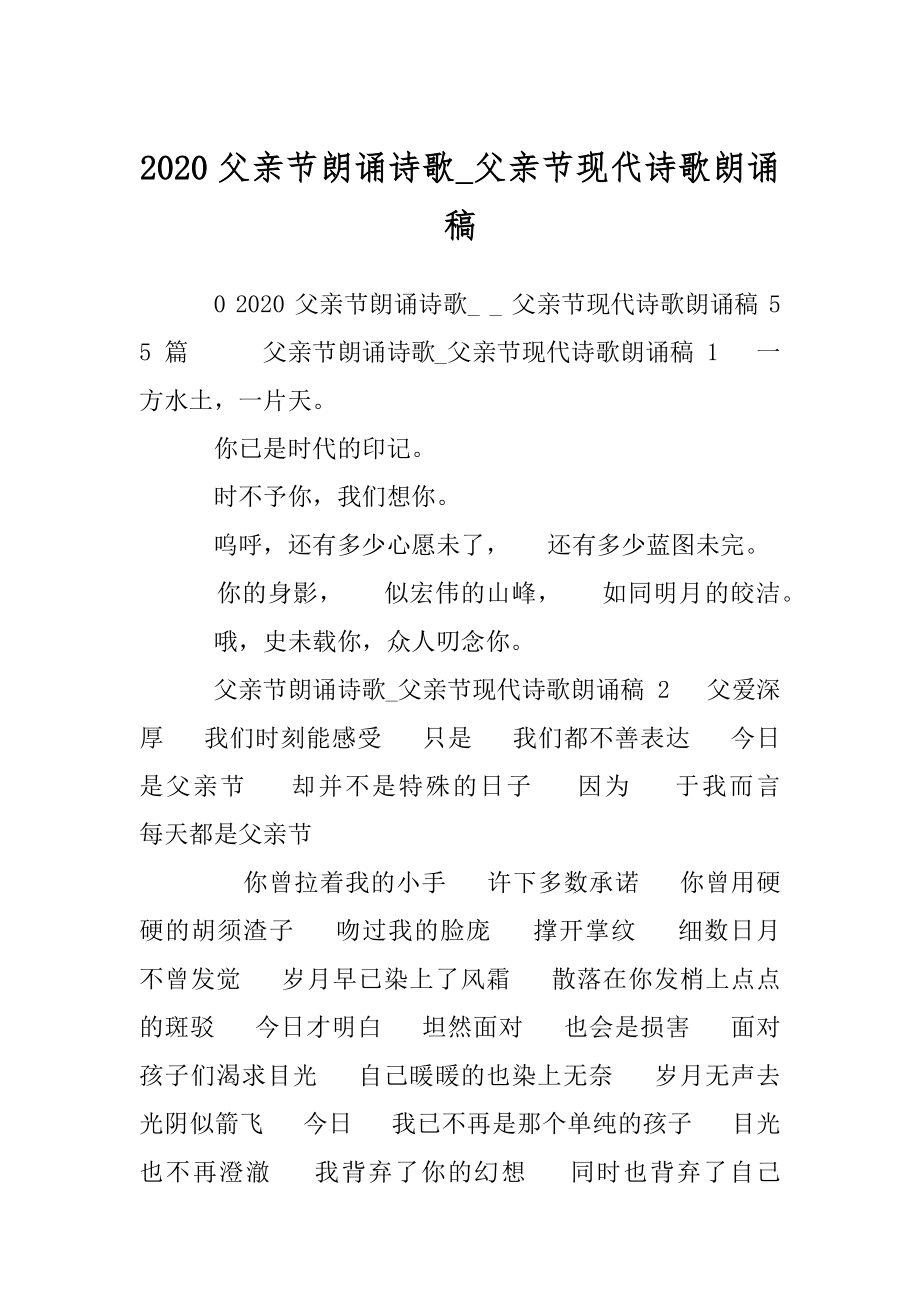 2020父亲节朗诵诗歌_父亲节现代诗歌朗诵稿.docx_第1页