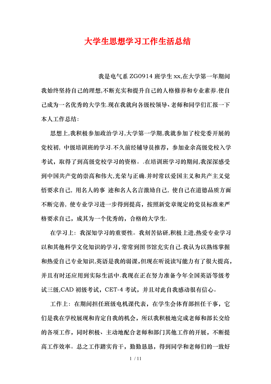 大学生思想学习工作生活总结.doc_第1页