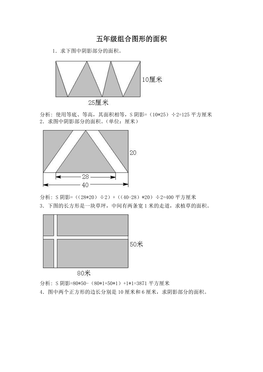 五年级组合图形的面积及解答.doc_第1页