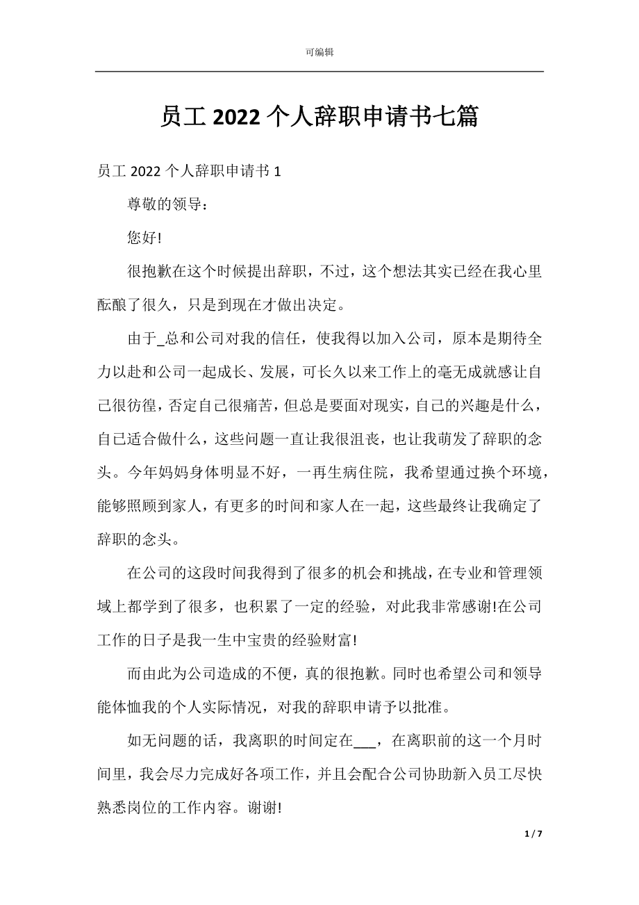 员工2022个人辞职申请书七篇.docx_第1页