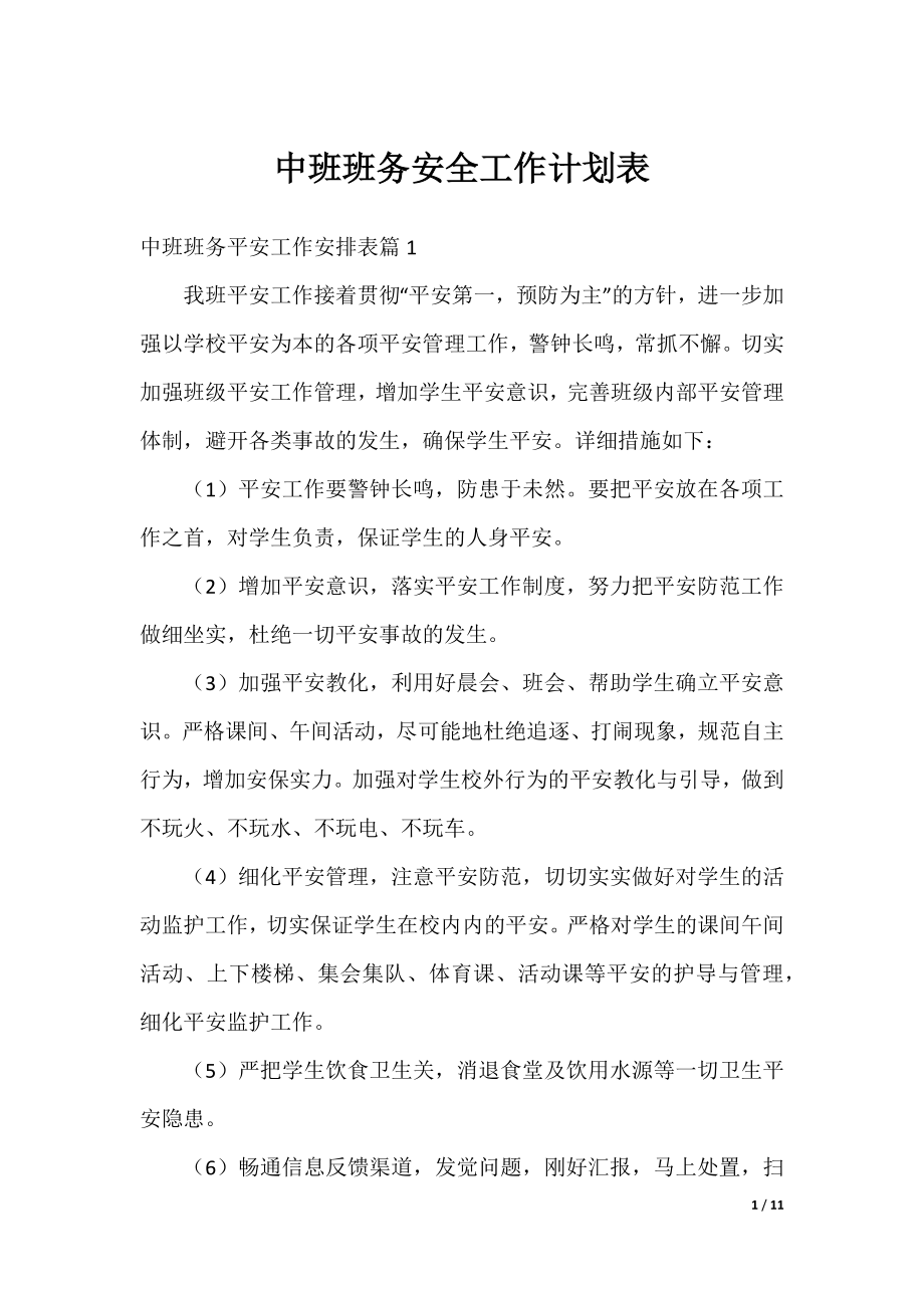 中班班务安全工作计划表.docx_第1页